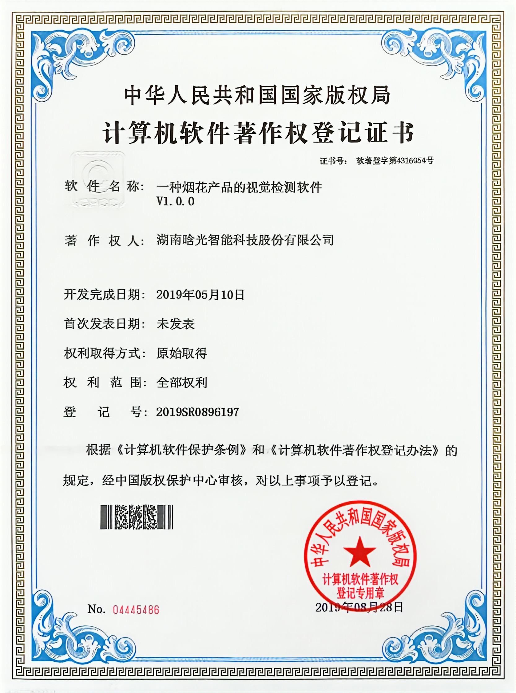 計(jì)算機(jī)軟件著作權(quán)-一種煙花產(chǎn)品的視覺檢測(cè)軟件