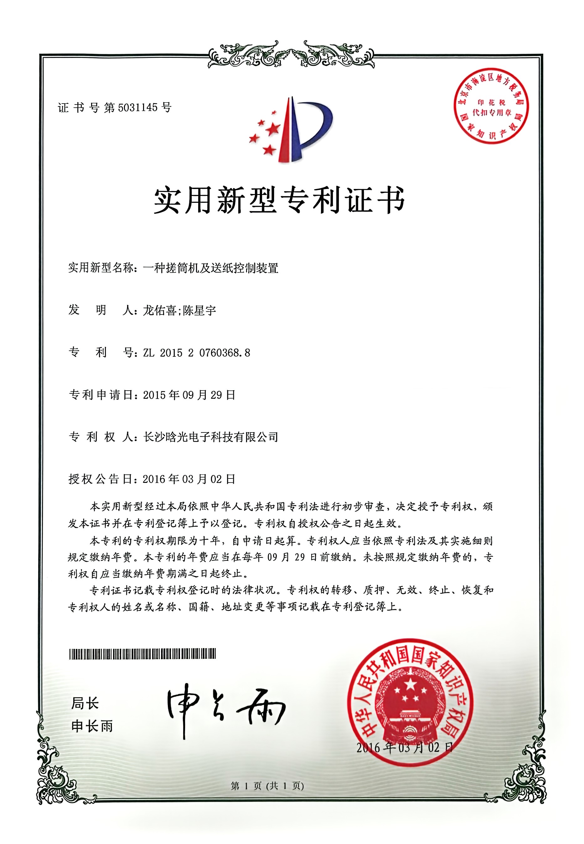 實(shí)用新型-一種搓筒機(jī)及送紙控制裝置