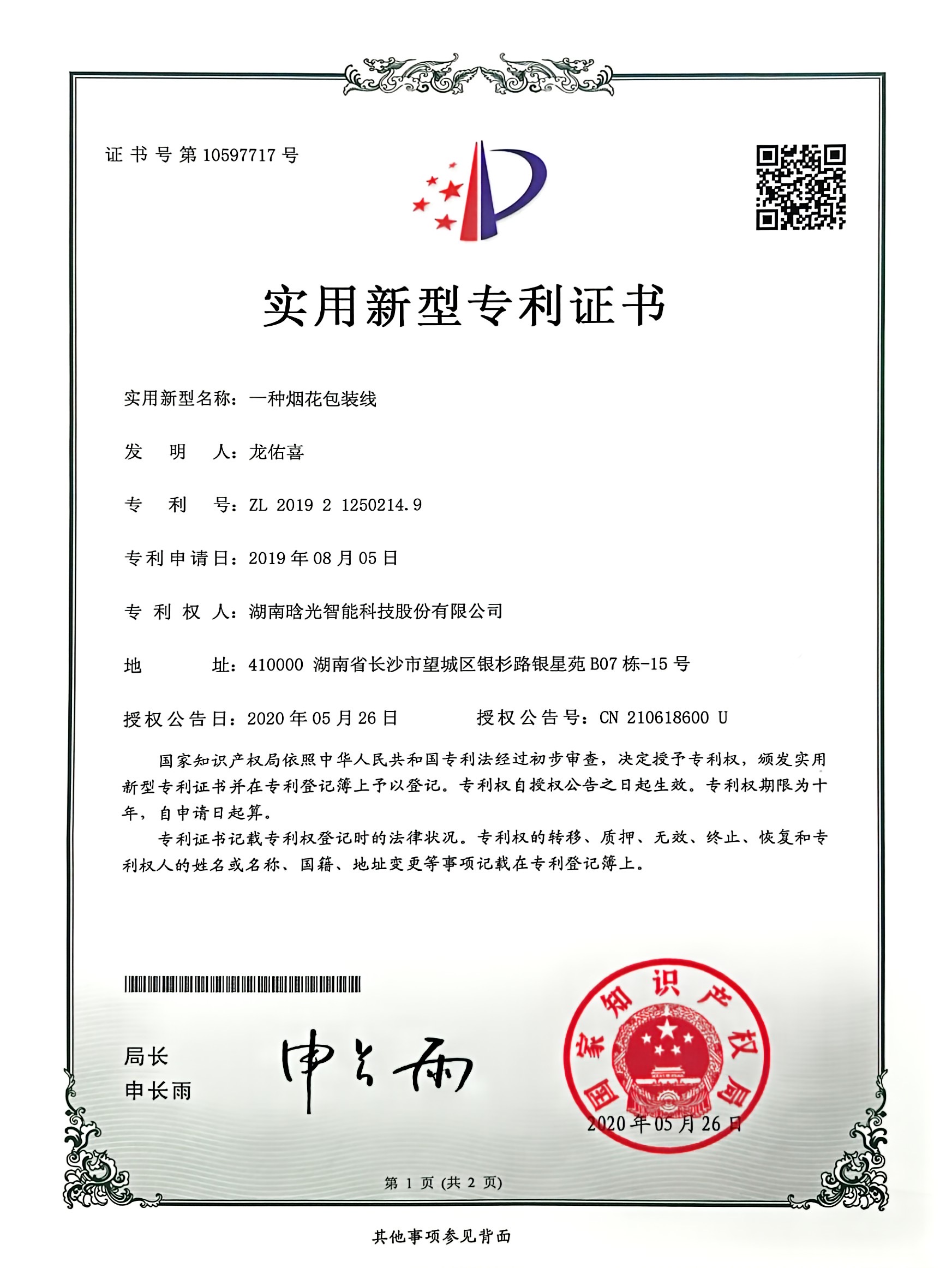 實(shí)用新型-一種煙花包裝線